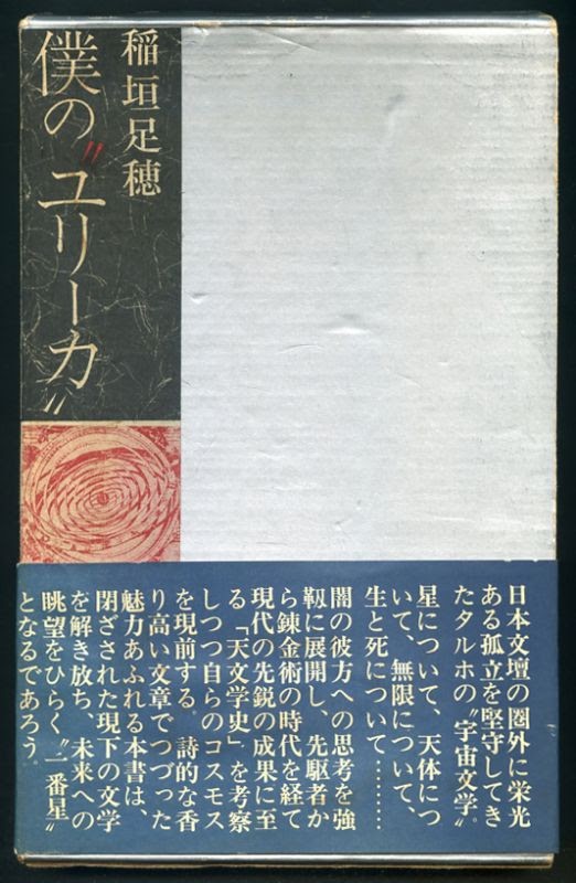 稲垣足穂 イナガキタルホ 第三半球物語 金星堂 1927年 レア本 ｂ112 - 本